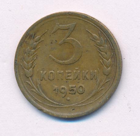 Стоимость Монеты 3 Копейки 1950 Года