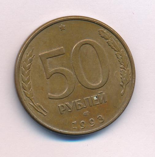 Монета 50 Рублей Фото