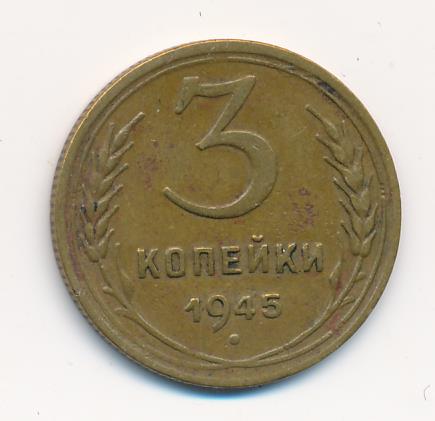 3 Копейки 1945 Купить