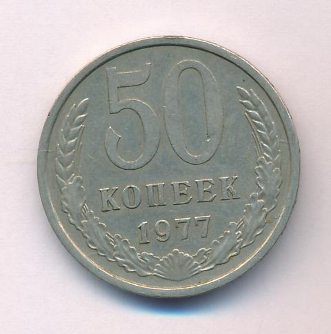 Фото 50 Копеек