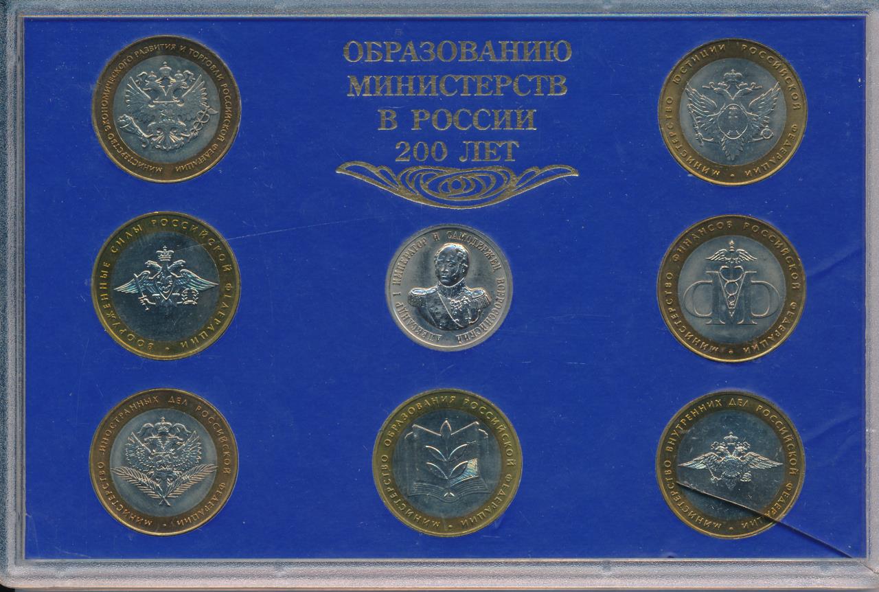 Набор Министерства 10 рублей