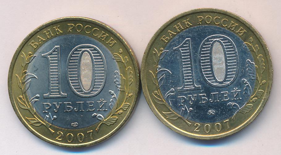 Лот монет Банка России: 10 рублей (2шт). 2007