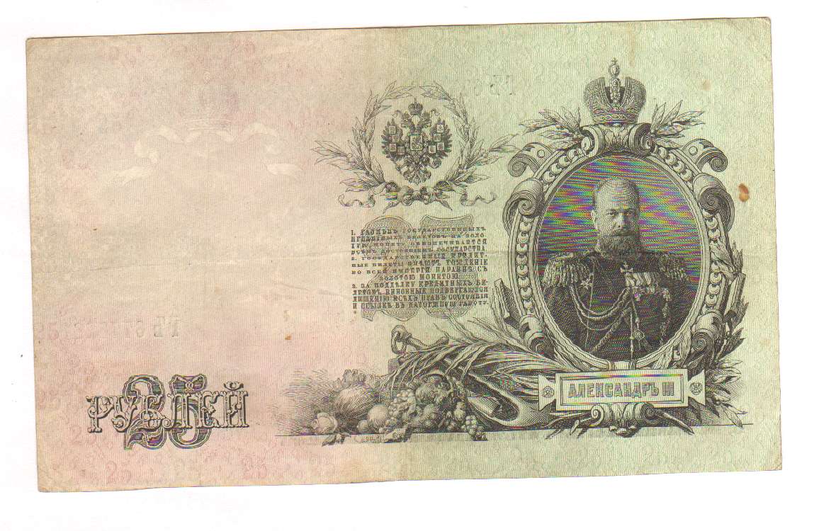 Кто был изображен на банкноте в 25 рублей образца 1909 года