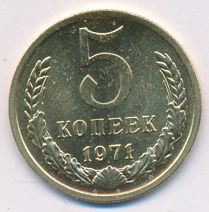 Купить 5 Копеек 1971