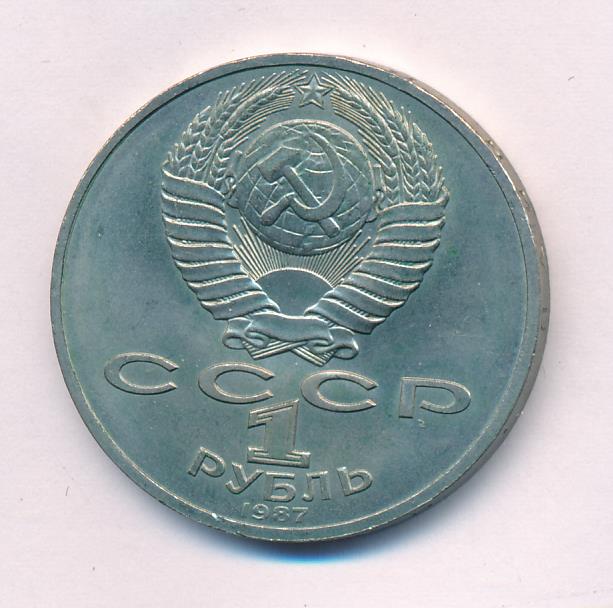 1 Рубль 1987 Года Цена