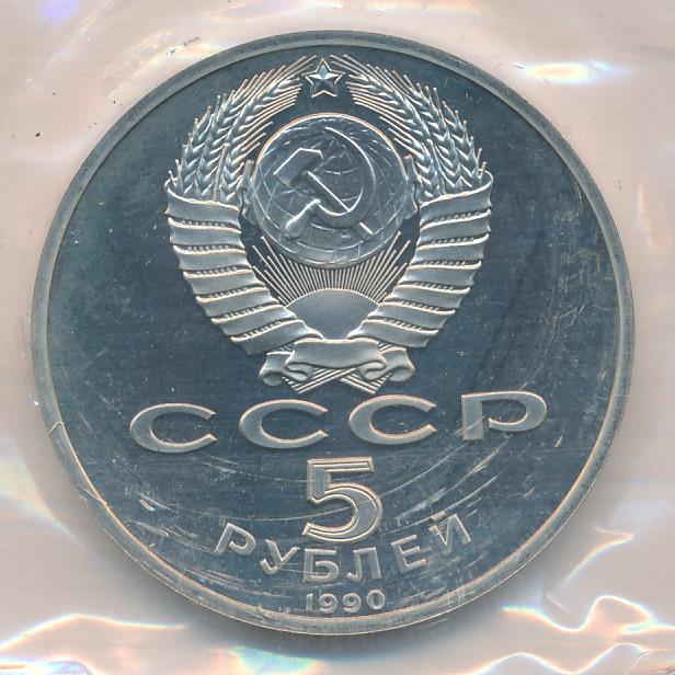 5 Рублей 1990 Года Цена