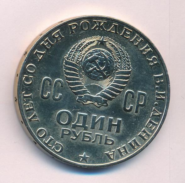 Продать рубль 1970