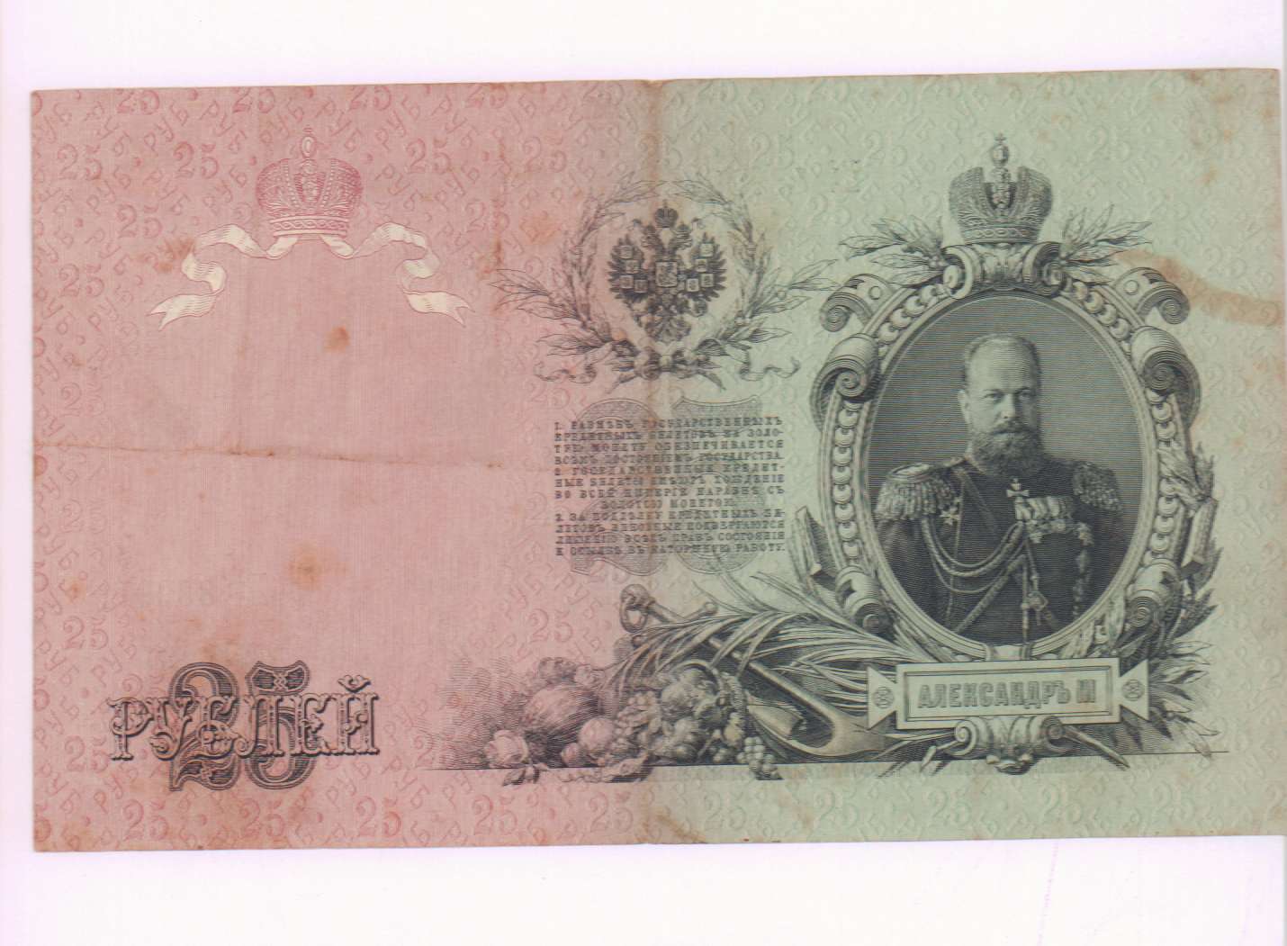 Кто был изображен на банкноте в 25 рублей образца 1909 года