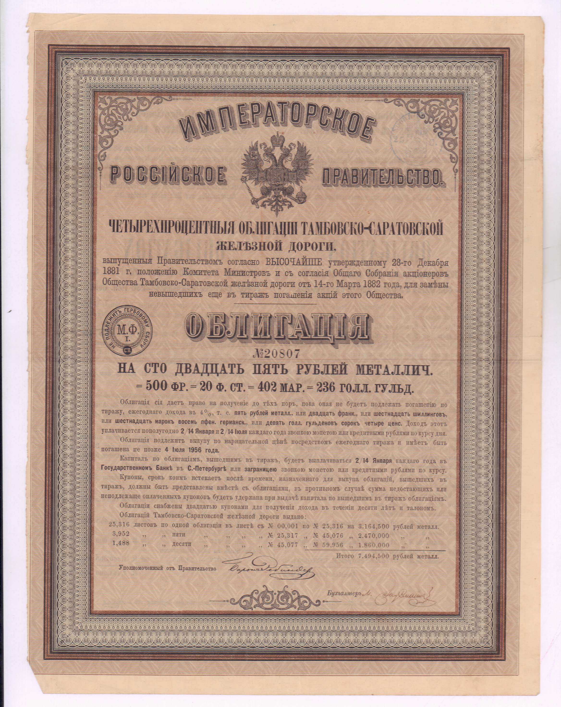 Высочайший утверждены. Тамбово-Саратовская железная дорога. Саратов Тамбово-Саратовская железная дорога. Облигации на предъявителя. Общество Саратовской железной дороги.