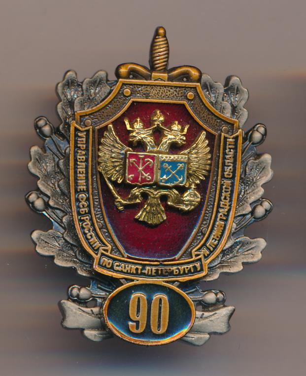 Знак. Управление ФСБ России.
