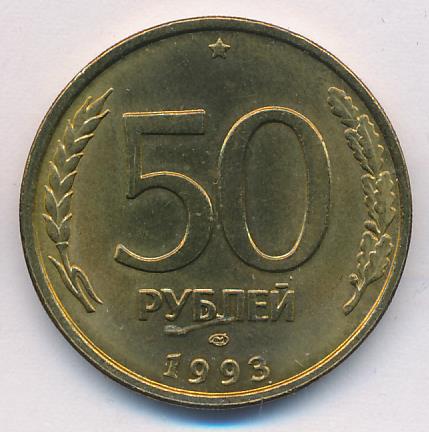 Сто пятьдесят девять рублей. 50 Рублей 1993 (ЛМД, Немагнитный металл). Монета 50 рублей большие лицевая сторона. 50 Рублей 1993 года цена дворы.