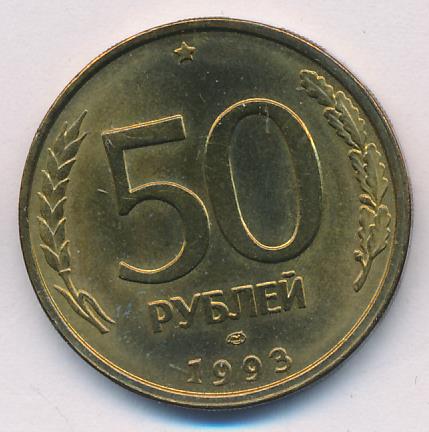 80 50 рублей. 50 Рублей 1993 (ЛМД, Немагнитный металл). Отличие 50 рублей 1993 года. Монета 50 рублей большие лицевая сторона. Пятьдесят рублей на английском.