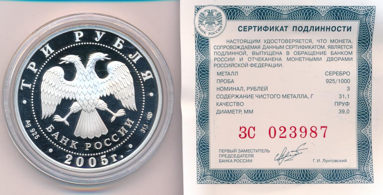 3 рубля 2005