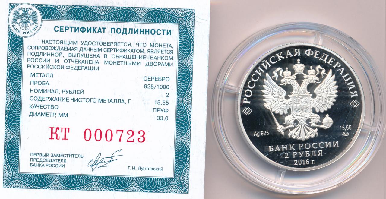 Сколько стоят рубли 2016 года. 2 Рубля 2016. Сертификат подлинности ММД. 2 Рубля красный Коршун. Красный Коршун монета серебряная.