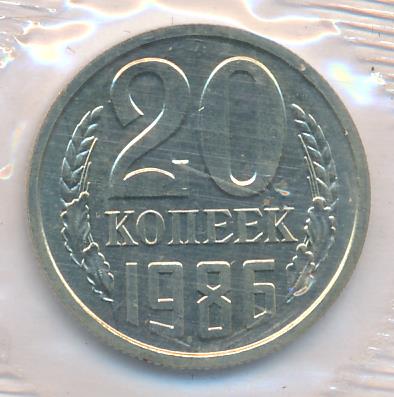 20 Копеек 1986 Года Цена