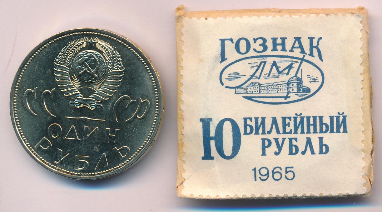 Купить Рубль 1965 Года