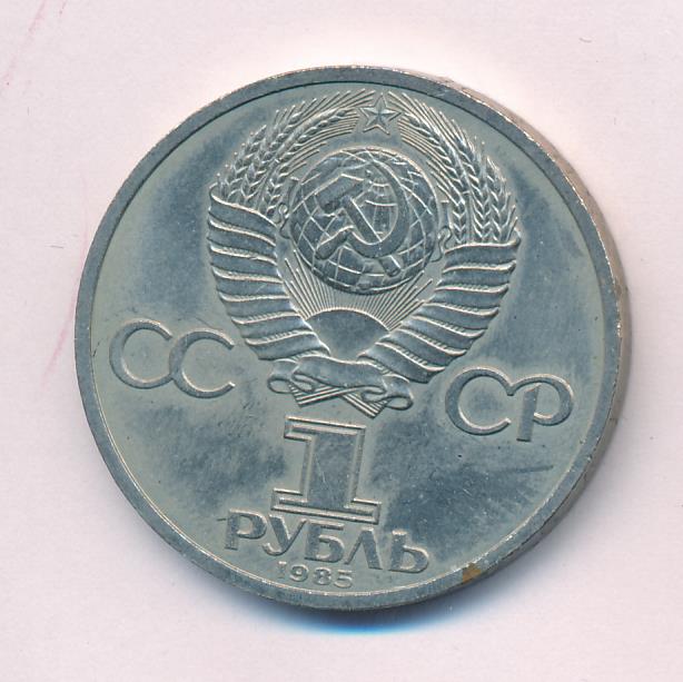 Рубль 1983