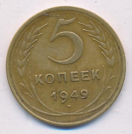 5 копеек 1949