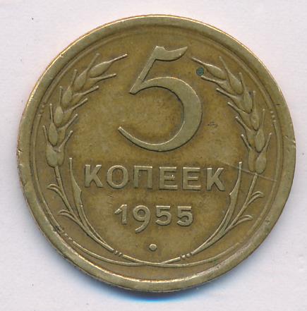 5 Копеек 1955 Года Цена