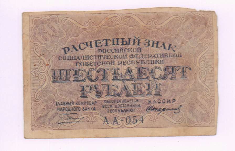 Курсы 60 рублей. 60 Рублей 1919. Расчетный знак РСФСР 60 рублей. Расчётный знак 60 рублей 1919 года. Слиток 10000 рублей 1919.