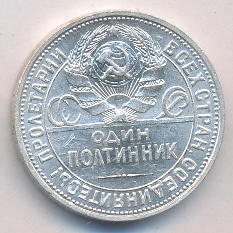 Цена полтинник 1926 года, ПЛ