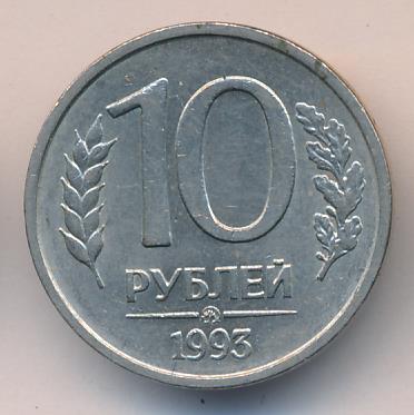 10 рублей 1993