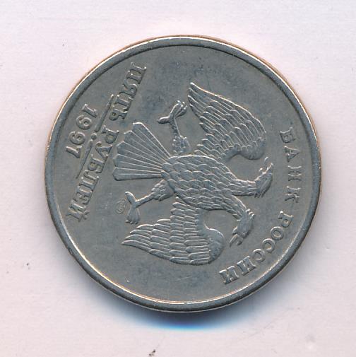 5 рублей медные. 5 Рублей 1997 СПМД. Реверс 5 рублей 1997. Монета 5 рублей Аверс. Реверс 5 рублей 1997 цена.