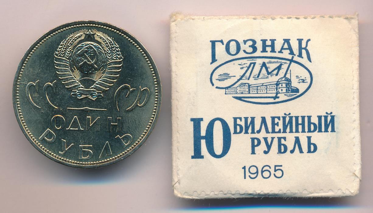 Купить Рубль 1965 Года