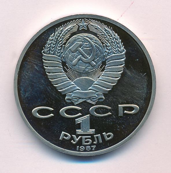 1 Рубль 1987 Года Цена