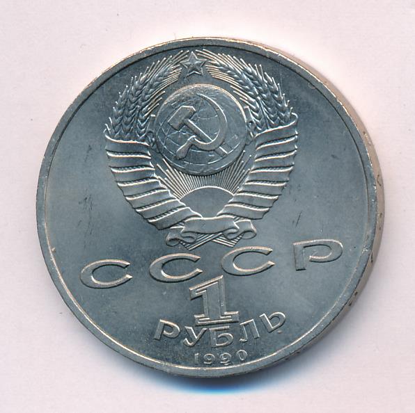 Рубли 1990 года