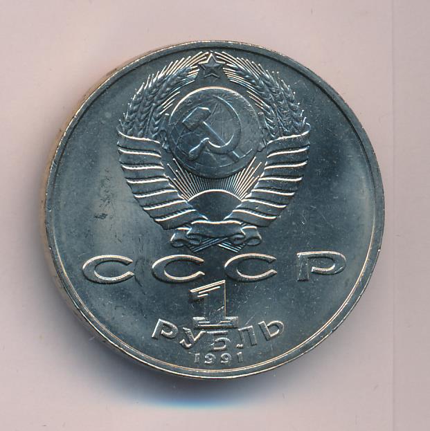 1 рубль 1991