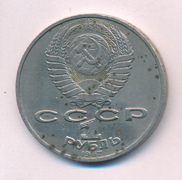 1 Рубль 1987 Года Цена