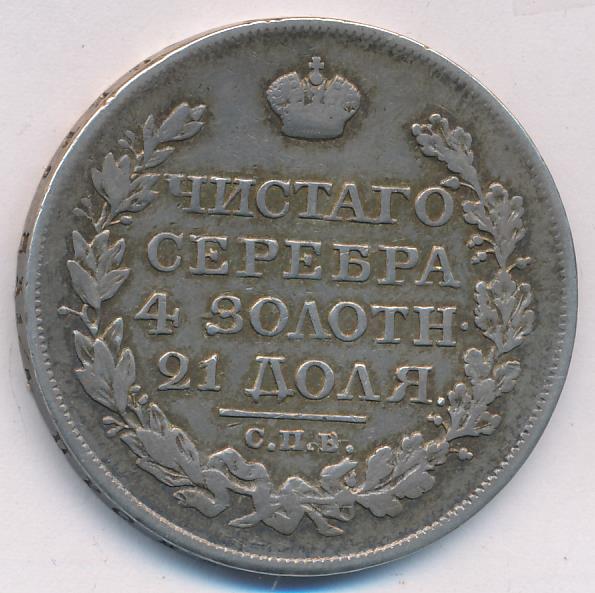 Сколько в рублях 1820. Старые монеты рубль 1820-1890.