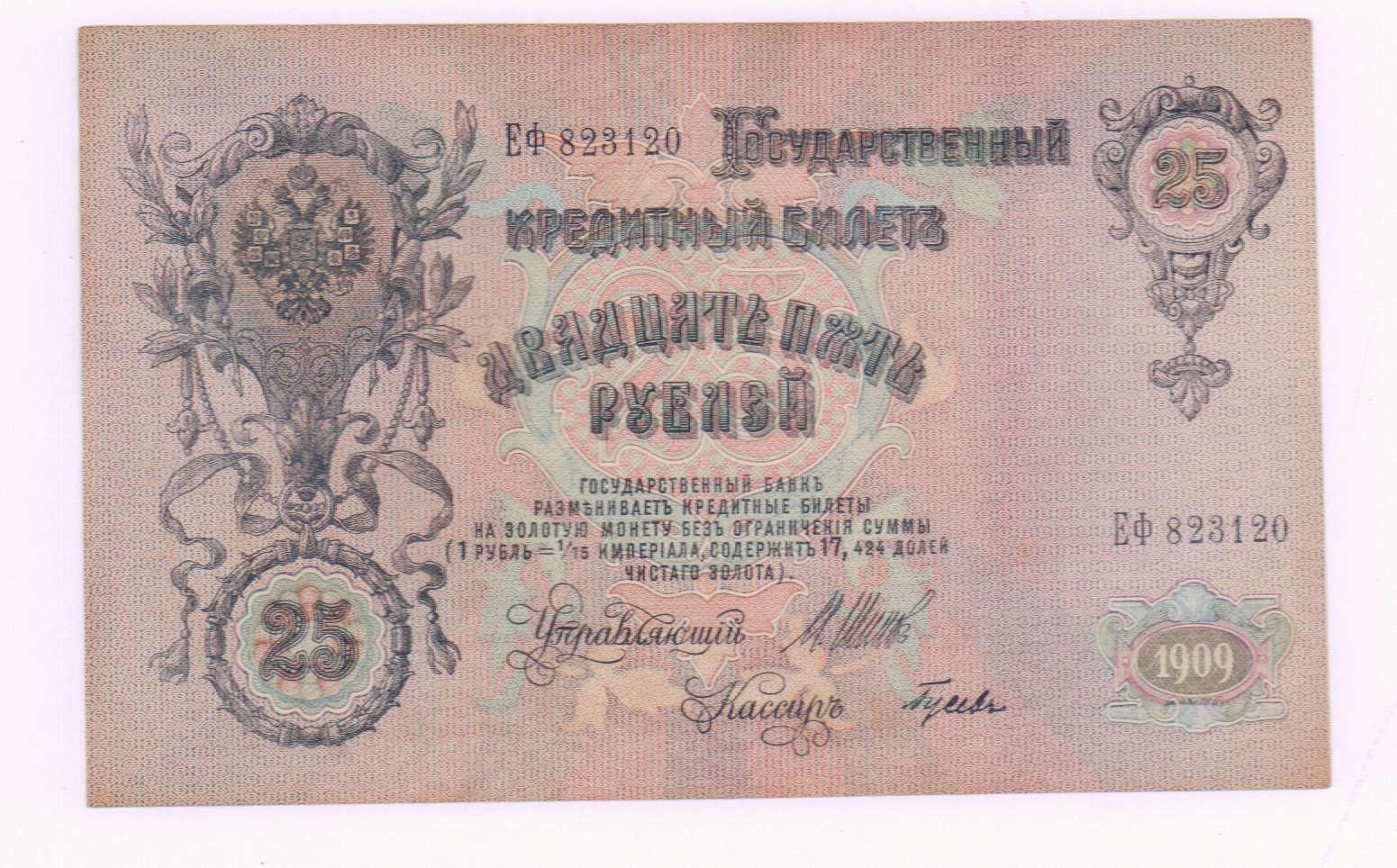 25 рублей 1909 года