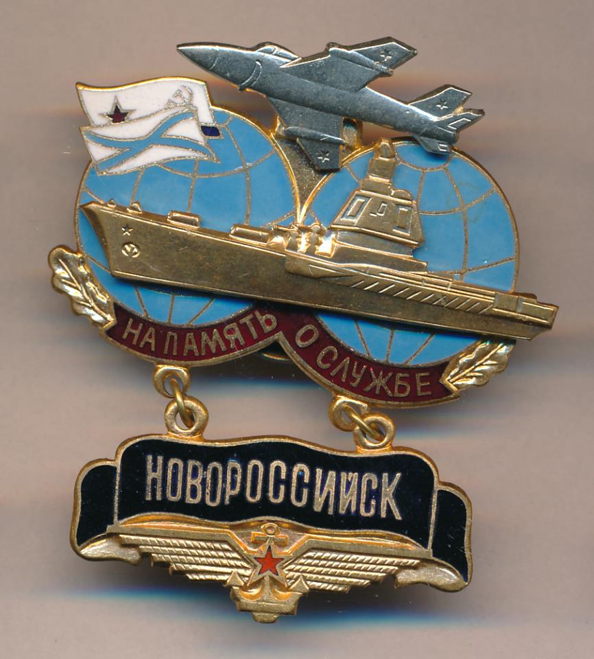 Знаки вмф ссср. Знак ВМФ. ВМВ знак. Знак ТАКР Новороссийск.