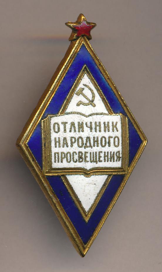 Знак отличник просвещения фото