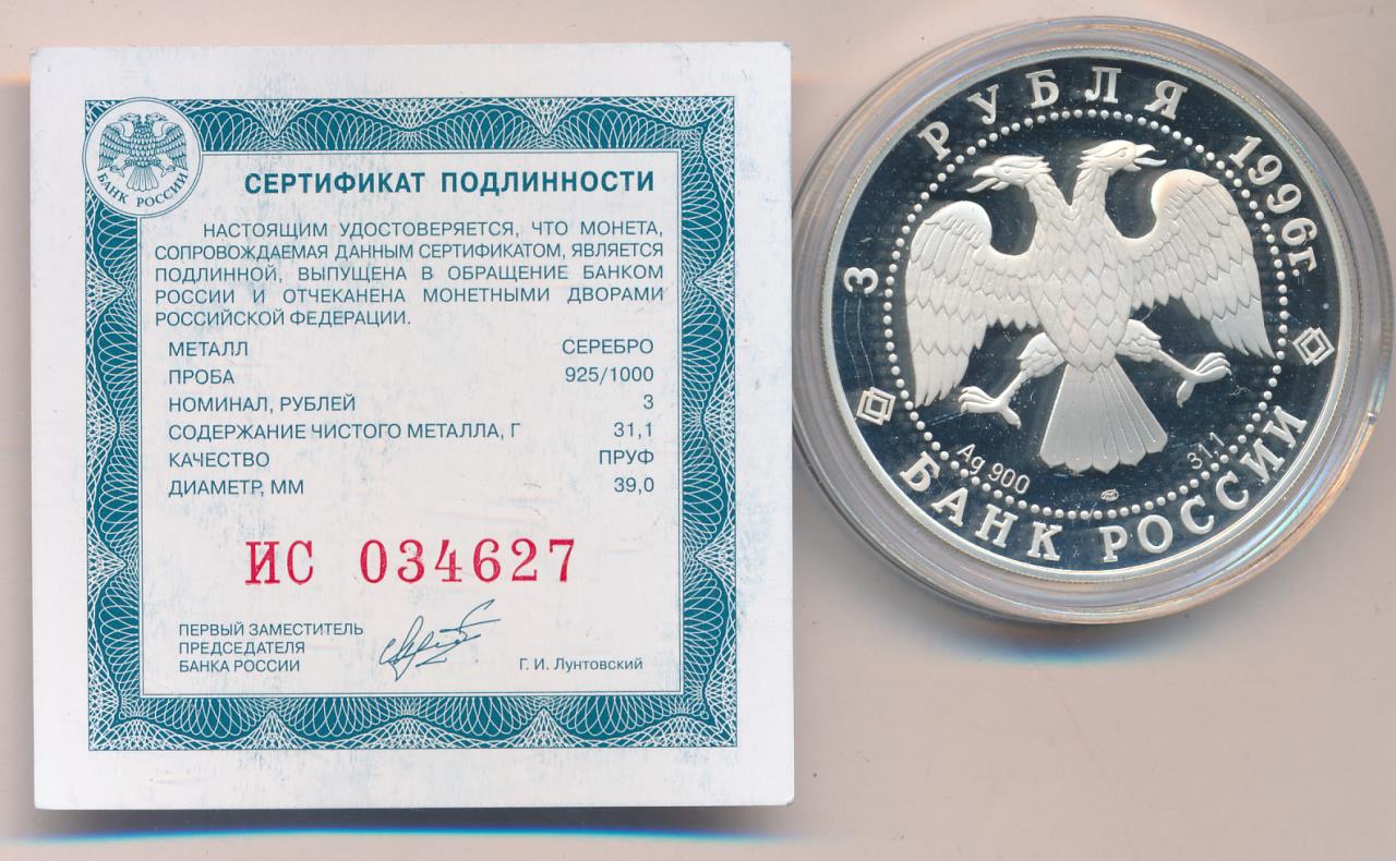 3 рубля ледокольный. 3 Рубля 1996. Банк России 3 рубля 1996 года. 3 Рубля вместе. Рубль 1996 на 2024 год.