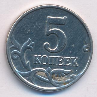 Монеты 5 копеек 2003. 5 Копеек 2003. 5 Копеек 2003 пруф.