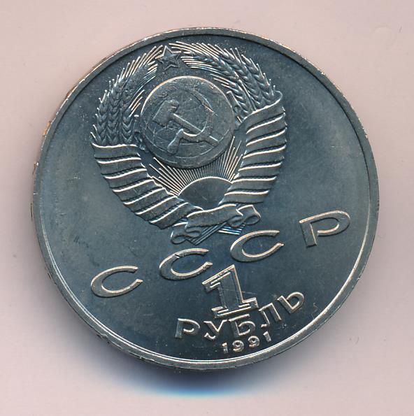 1 рубль 1991