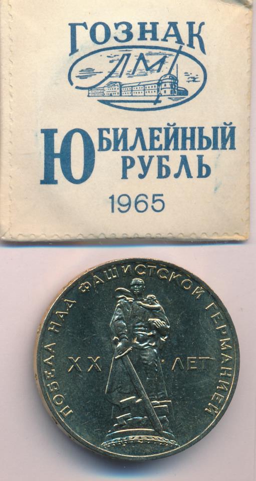 Стоимость Монет Ссср 1 Рубль 1965