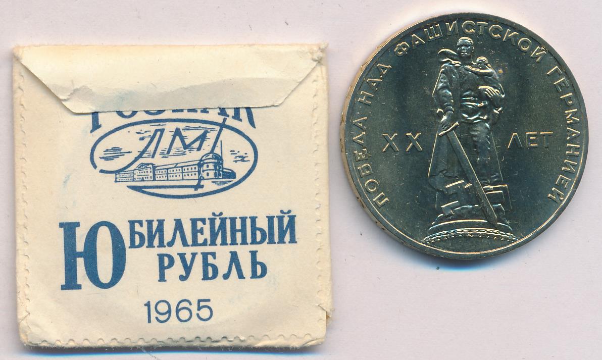 Купить Рубль 1965 Года