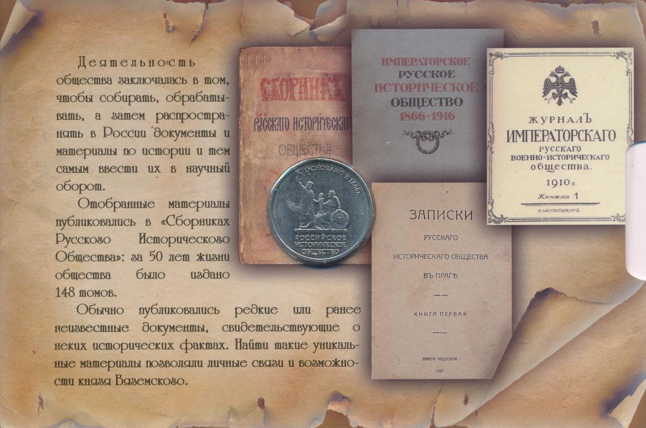 Сборник русского общества. Сборник русского исторического общества. Императорское русское историческое общество. Русское историческое общество 1866. Историческое и историческое общества 5 рублей.