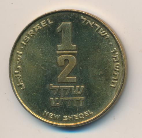 Шекели в рубли. Монеты Израиля 1/2 нового шекеля 1988. 2 Шекеля в рублях. 10 Шекелей монета. 1/2 Шекеля в рублях.