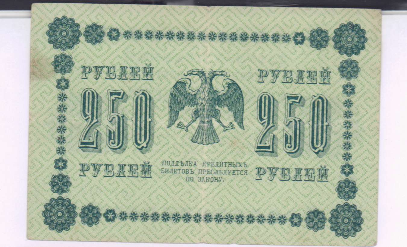 250 рублей 2018