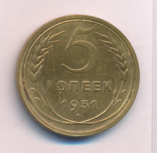 Монета 5 Копеек 1931 Года Стоимость