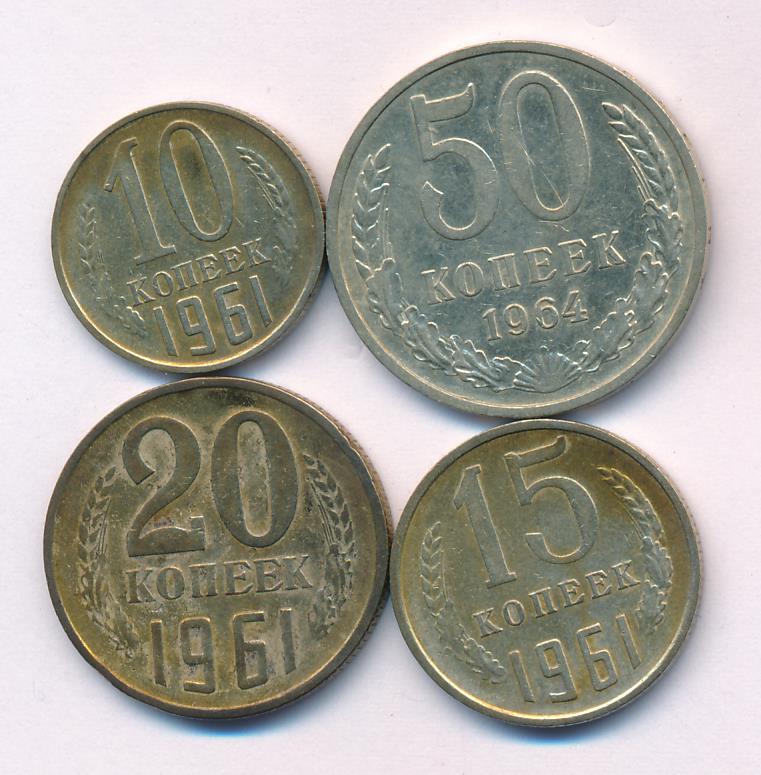 20 копеек пятьдесят лет. Монета 20 коп СССР. Лот монет СССР 1,2,3,5,10,15,20 коп. Монеты СССР 20 копеек 1961. 50 Копеек 20.