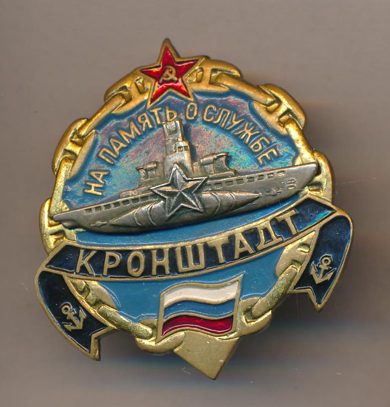 Подарок кронштадт. Знак на память о службе. Знак Кронштадт. Знаки за оборону Кронштадта. Знак Кронштадт 300 лет.