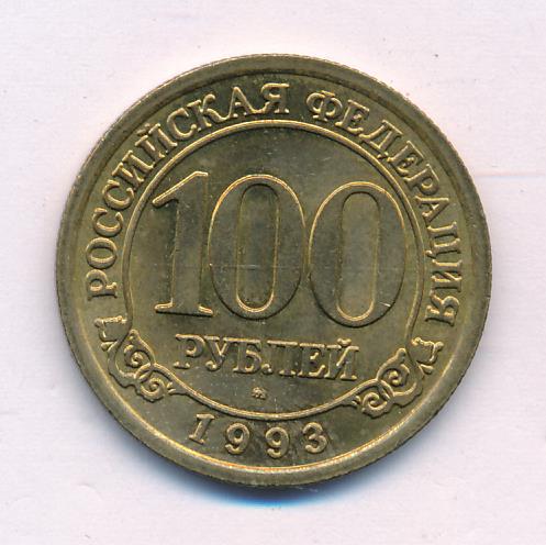 Стоимость 100 Рублей 1993 Банк России