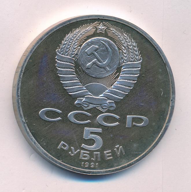 5 Рублей 1991 Года Стоимость