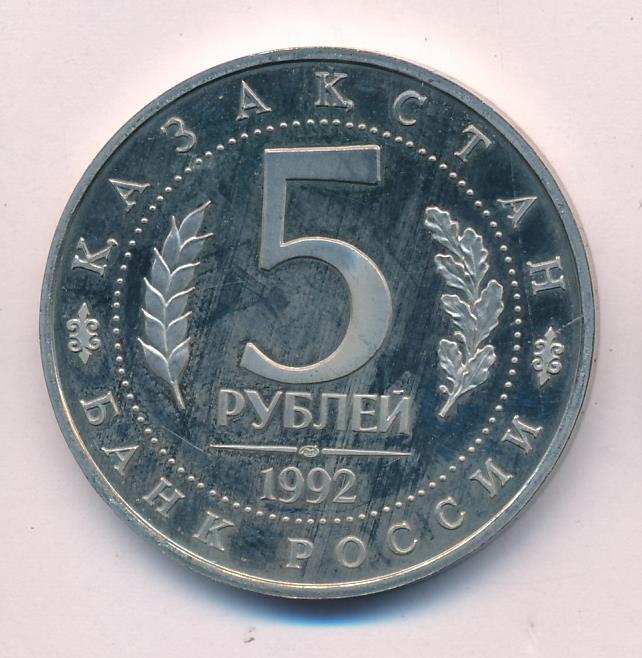 5 рублей 1992